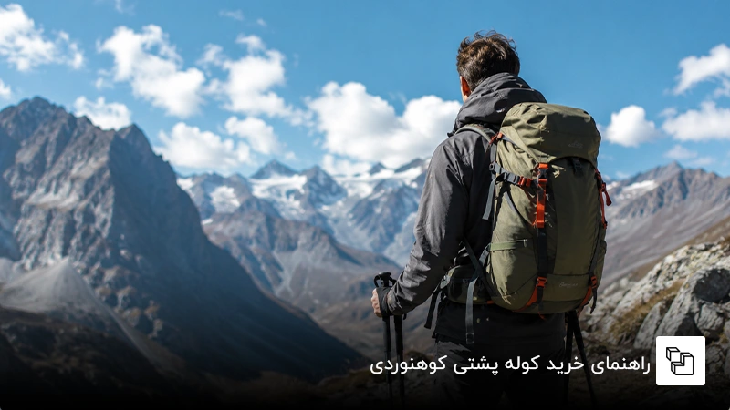 راهنمای خرید کوله پشتی کوهنوردی