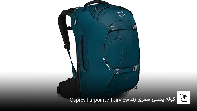  کوله پشتی مسافرتی Osprey مدل Farpoint &nbsp;/ Fairview