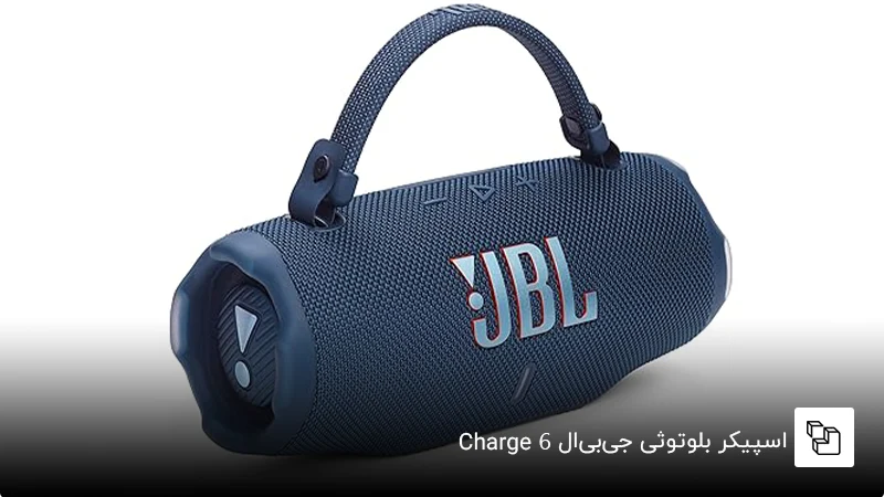  اسپیکر بلوتوثی جی&zwnj;بی&zwnj;ال Charge 6