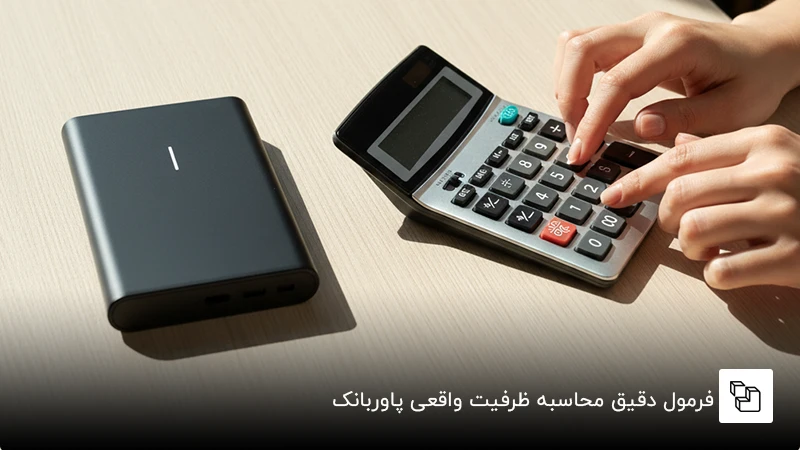 فرمول دقیق محاسبه ظرفیت واقعی پاوربانک