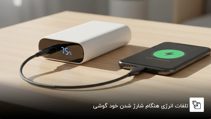 تلفات انرژی هنگام شارژ شدن خود گوشی