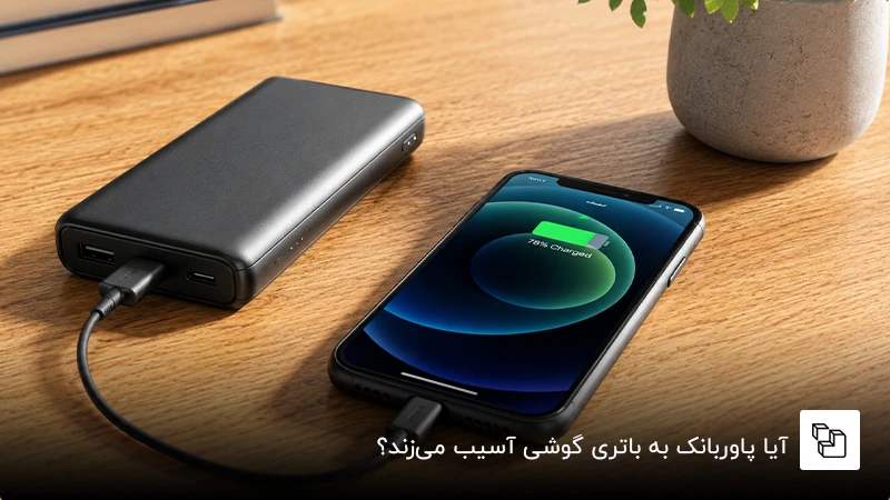 آیا پاوربانک به باتری گوشی آسیب میزند؟