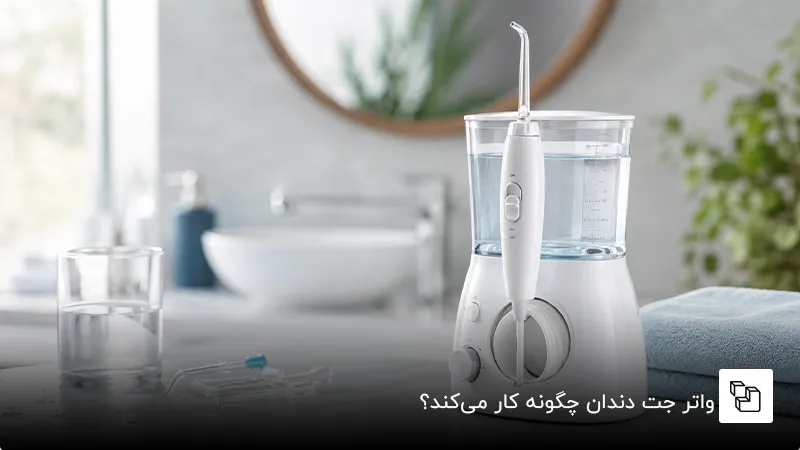  واتر جت دندان چگونه کار می&zwnj;کند؟