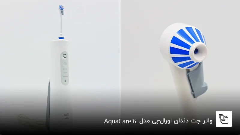 واتر جت Oral-B مدل AquaCare 6