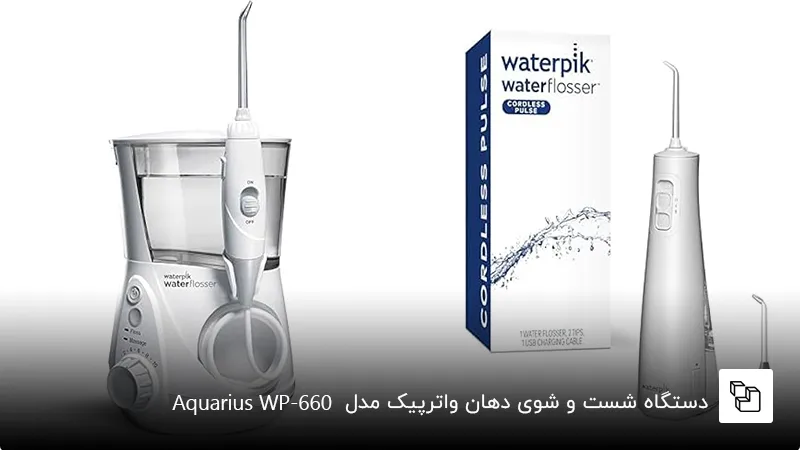دستگاه شست و شوی دهان و دندان Waterpikمدل اولترا