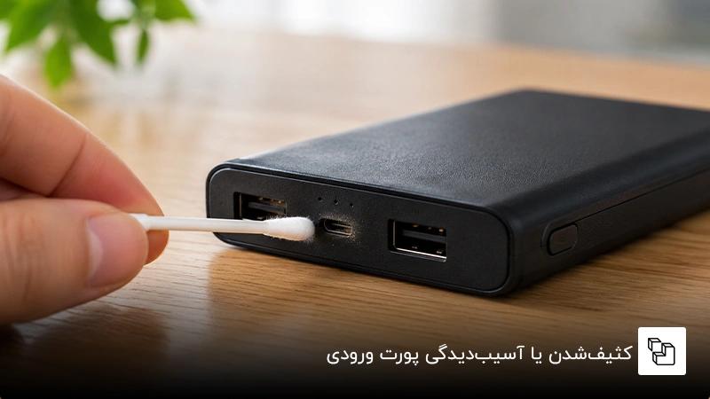  کثیف&zwnj;شدن یا آسیب&zwnj;دیدگی پورت ورودی
