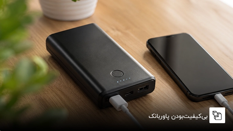 بی&zwnj;کیفیت&zwnj;بودن پاوربانک
