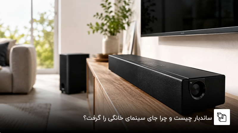 ساندبار چیست و چرا جای سینمای خانگی را گرفت؟