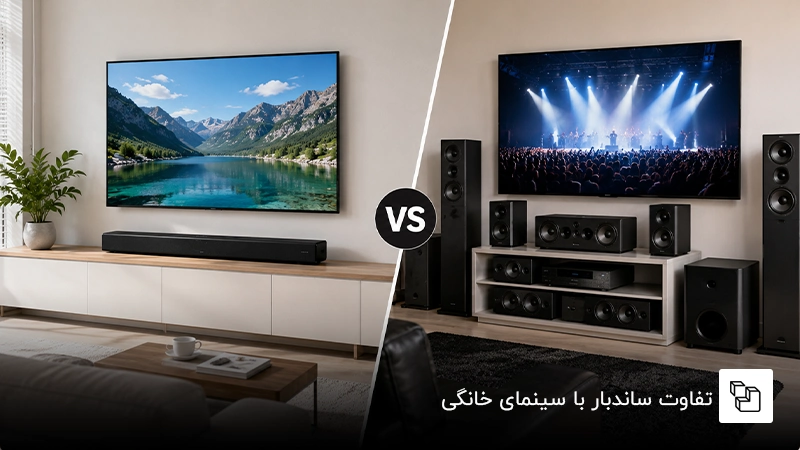 تفاوت ساندبار با سینمای خانگی
