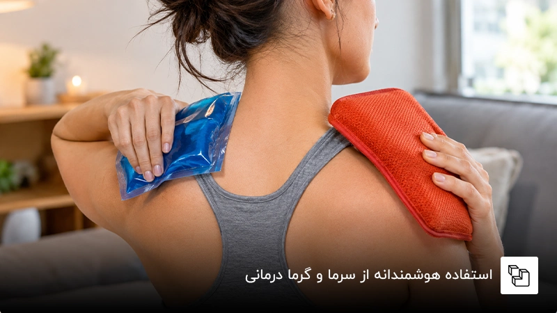  استفاده هوشمندانه از سرما و گرما درمانی