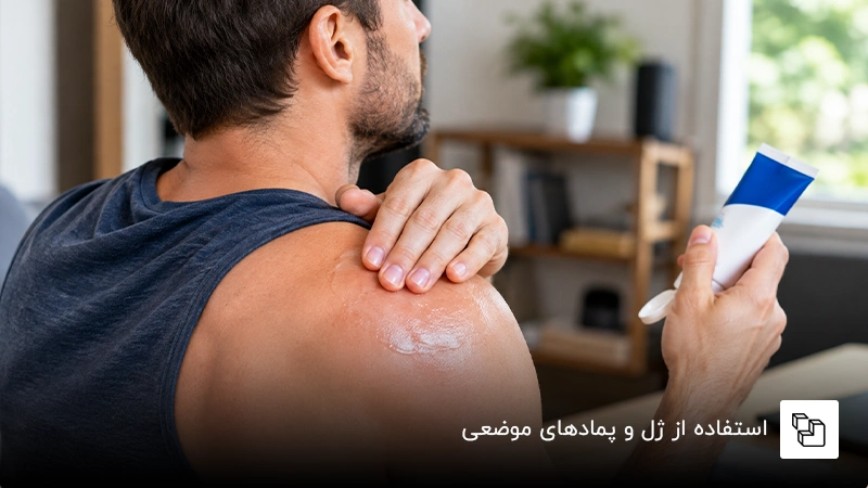  استفاده از ژل و پمادهای موضعی