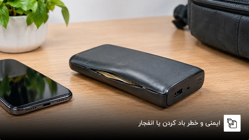  ایمنی و خطر باد کردن یا انفجار