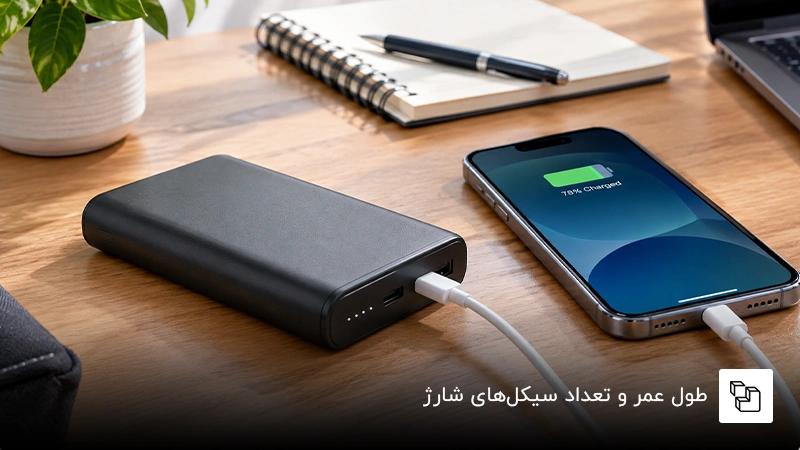 طول عمر و تعداد سیکل&zwnj;های شارژ