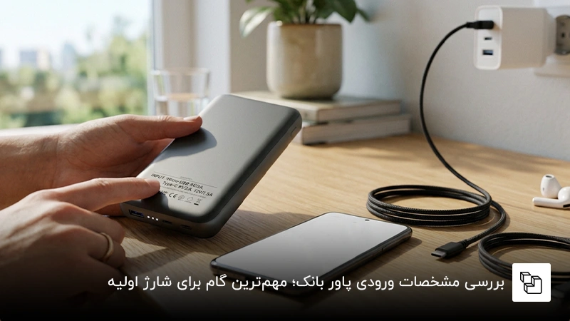 بررسی مشخصات ورودی پاور بانک؛ مهمترین گام برای شارژ اولیه