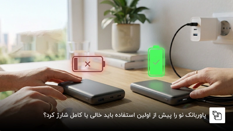 پاوربانک نو را پیش از اولین استفاده باید خالی یا کامل شارژ کرد؟