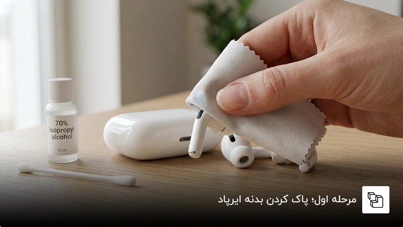 مرحله اول؛ پاک کردن بدنه ایرپاد