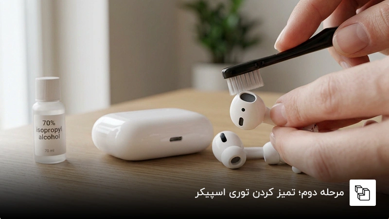 مرحله دوم؛ تمیز کردن توری اسپیکر