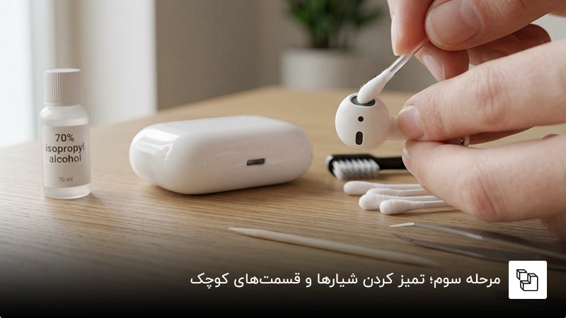 مرحله سوم؛ تمیز کردن شیارها و قسمتهای کوچک