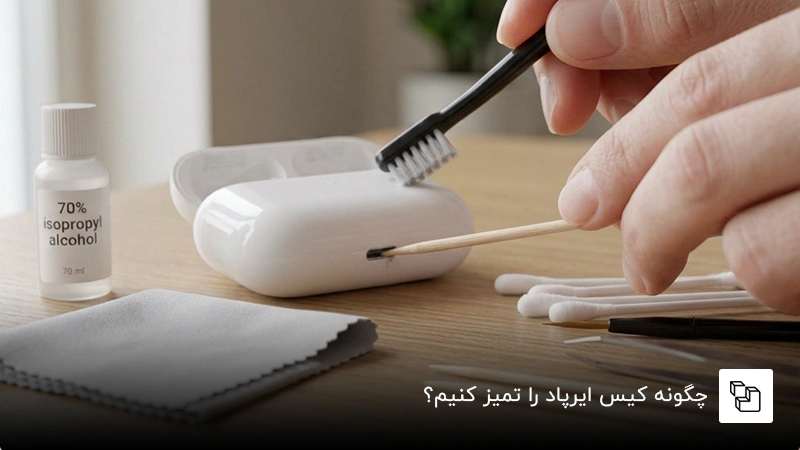 چگونه کیس ایرپاد را تمیز کنیم؟