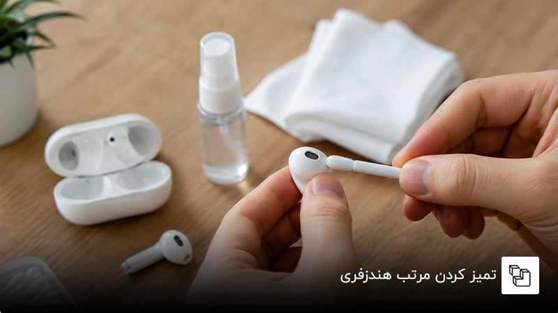 تمیز کردن مرتب هندزفری