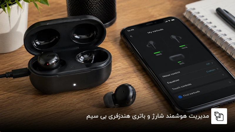 مدیریت هوشمند شارژ و باتری هندزفری بی سیم