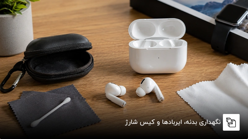 نگهداری بدنه، ایربادها و کیس شارژ