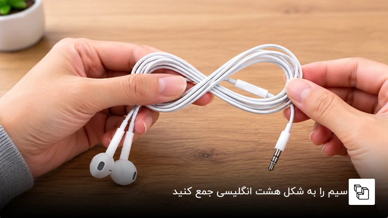 سیم را به شکل هشت انگلیسی جمع کنید