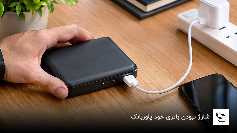 شارژ نبودن باتری خود پاوربانک