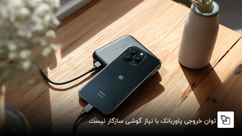 توان خروجی پاوربانک با نیاز گوشی سازگار نیست