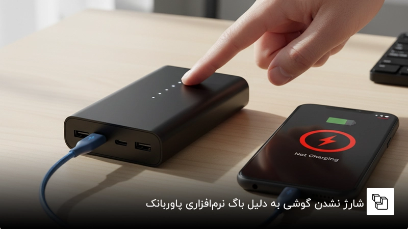 شارژ نشدن گوشی به دلیل باگ نرم&zwnj;افزاری پاوربانک