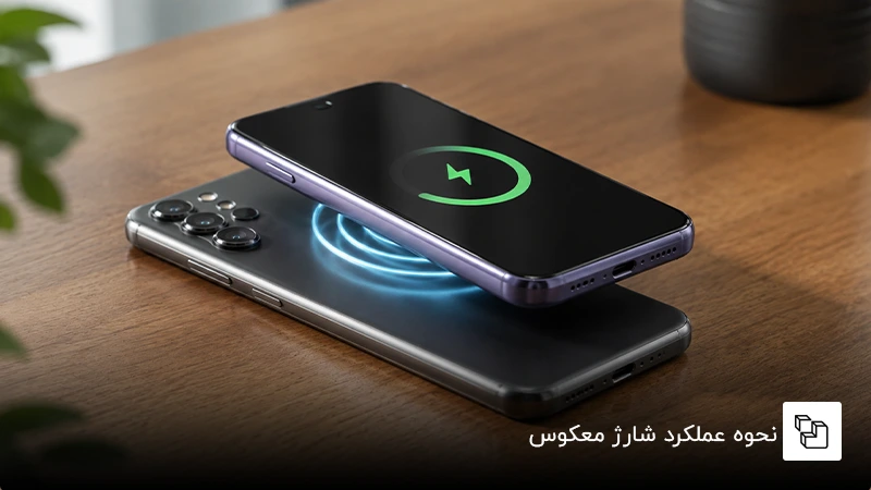 نحوه عملکرد شارژ معکوس
