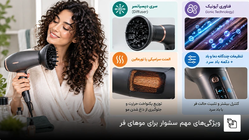 ویژگی&zwnj;های مهم سشوار برای موهای فر
