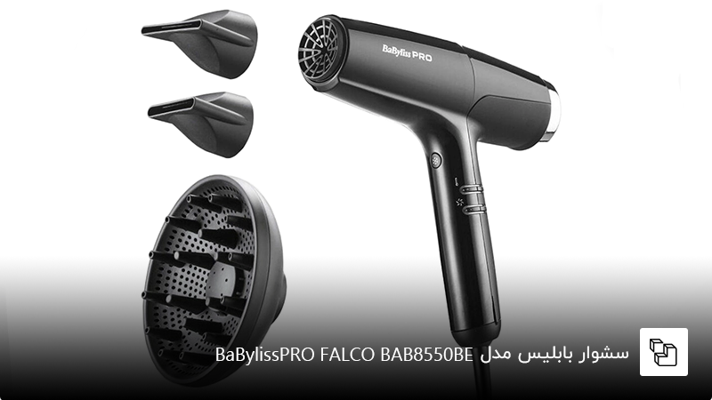 سشوار بابلیس مدل BaBylissPRO FALCO BAB8550BE