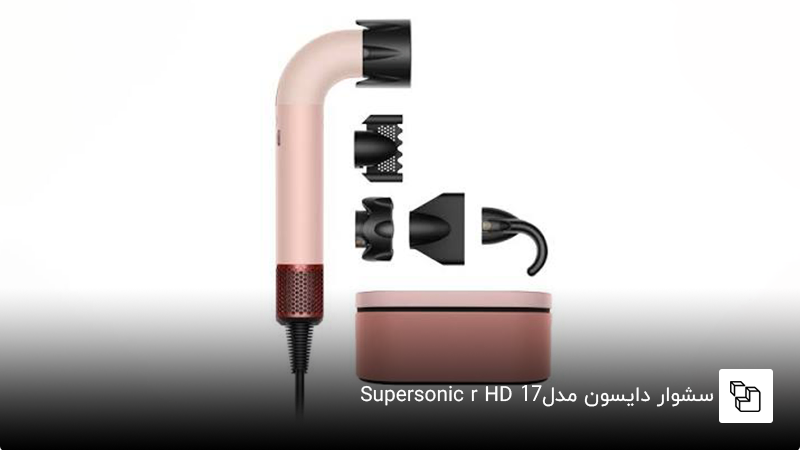 سشوار دایسون مدل Supersonic r HD17