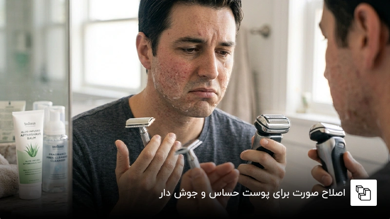 اصلاح صورت برای پوست حساس و جوش دار