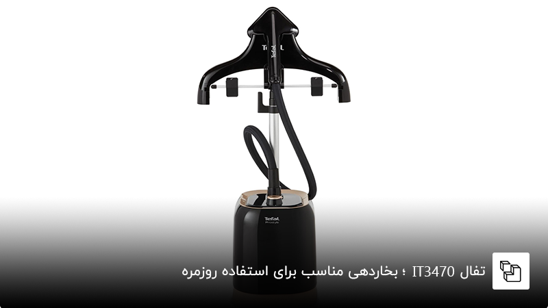 تفال IT3470؛ بخاردهی مناسب برای استفاده روزمره