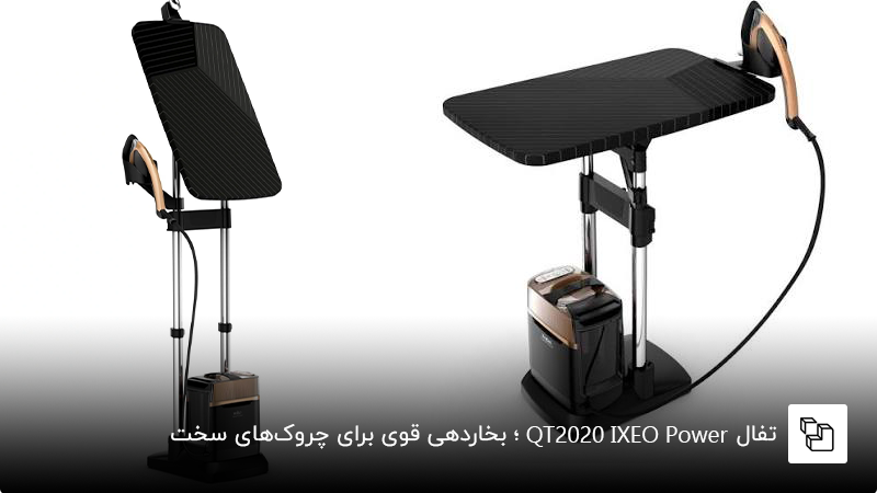 تفال QT2020 IXEO Power؛ بخاردهی قوی برای چروک&zwnj;های سخت