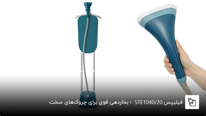 فیلیپس STE1040/20؛ انتخابی ساده برای لباس&zwnj;های روزمره