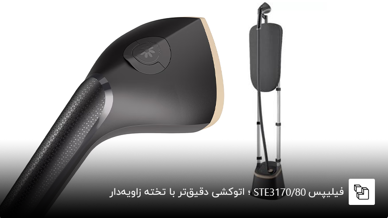  فیلیپس STE3170/80؛ اتوکشی دقیق&zwnj;تر با تخته زاویه&zwnj;دار
