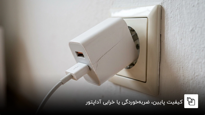 کیفیت پایین، ضربهخوردگی یا خرابی آداپتور