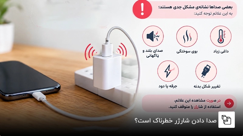 صدا دادن شارژر خطرناک است؟