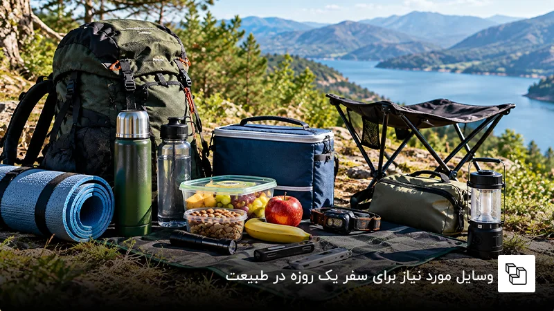 وسایل مورد نیاز برای سفر یک روزه در طبیعت
