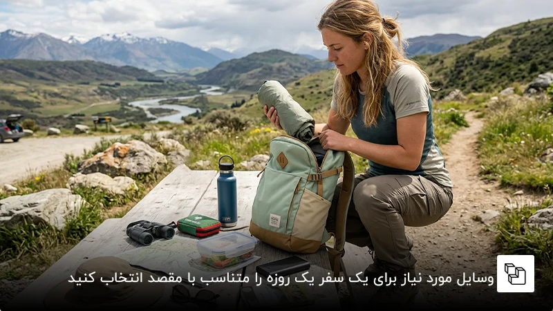 وسایل مورد نیاز برای یک سفر یک روزه را متناسب با مقصد انتخاب کنید!