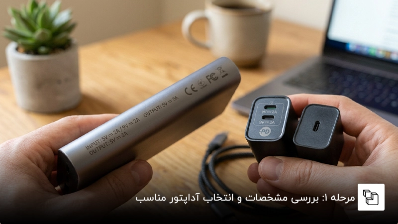 مرحله ۱: بررسی مشخصات و انتخاب آداپتور مناسب