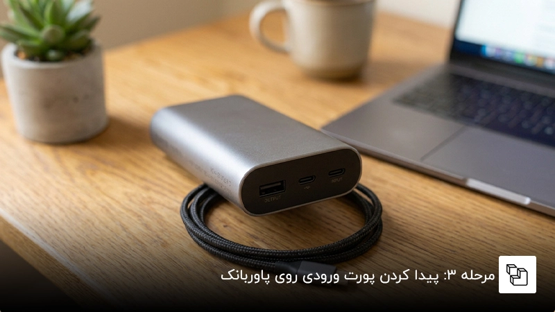 مرحله ۳: پیدا کردن پورت ورودی (Input) روی پاور بانک