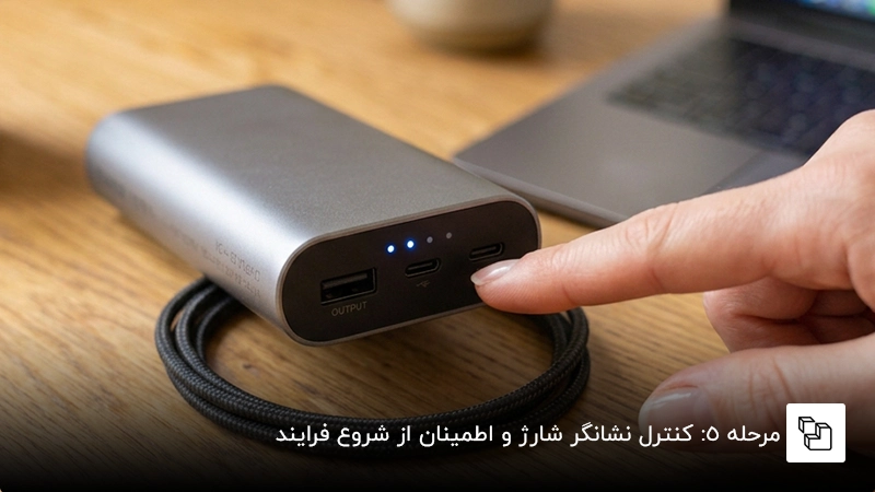مرحله ۵: کنترل نشانگر شارژ و اطمینان از شروع فرایند