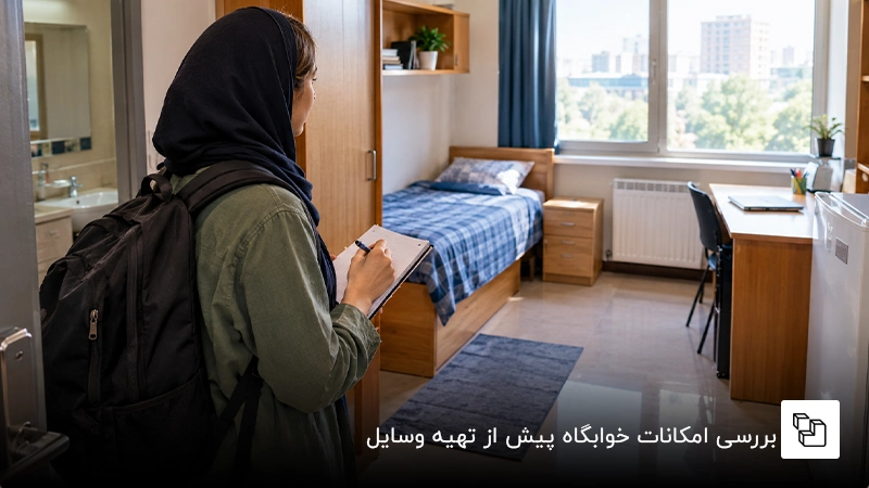 بررسی امکانات خوابگاه پیش از تهیه وسایل