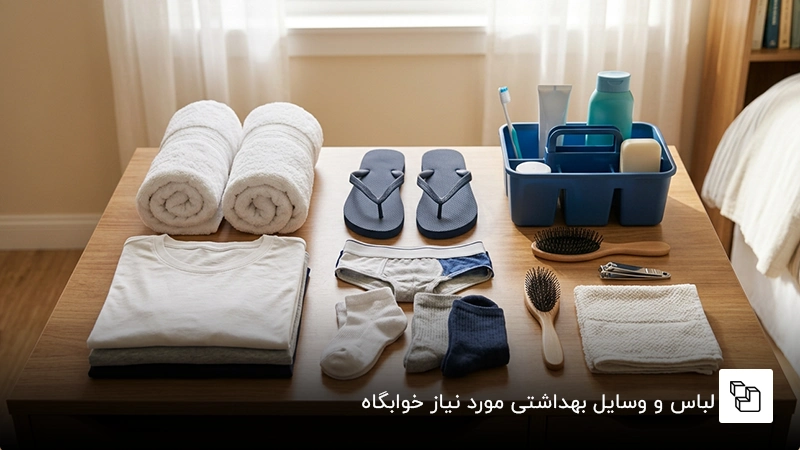لباس و وسایل بهداشتی مورد نیاز خوابگاه