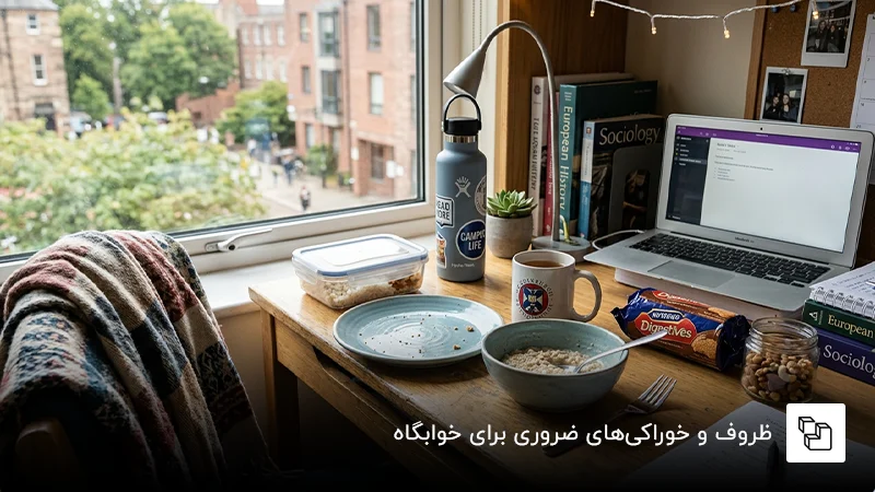 ظروف و خوراکی&zwnj;های ضروری برای خوابگاه