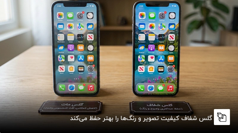 گلس شفاف کیفیت تصویر و رنگها را بهتر حفظ میکند